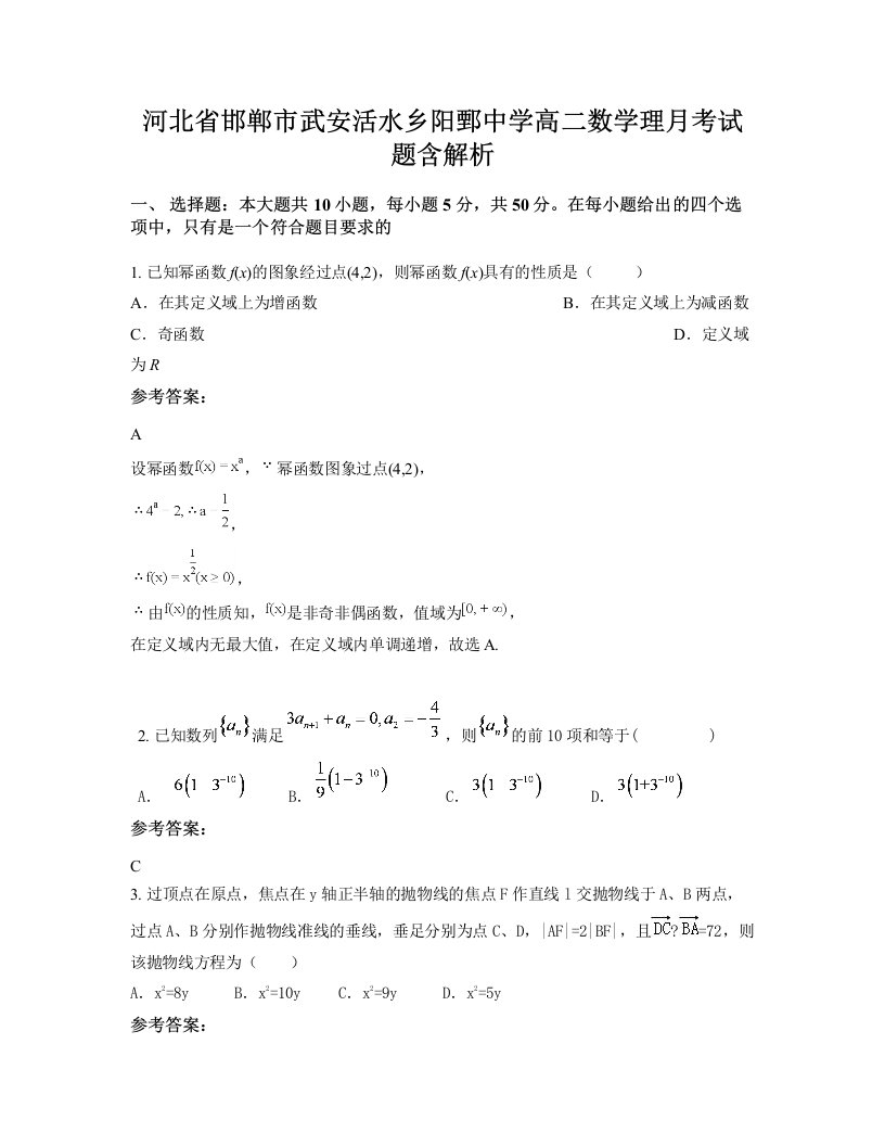 河北省邯郸市武安活水乡阳鄄中学高二数学理月考试题含解析