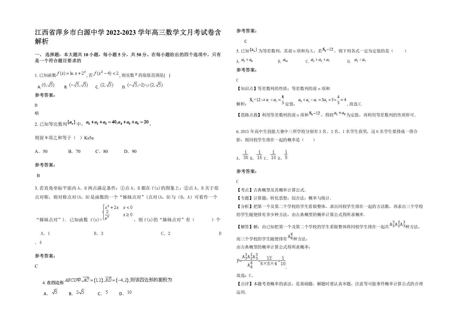 江西省萍乡市白源中学2022-2023学年高三数学文月考试卷含解析