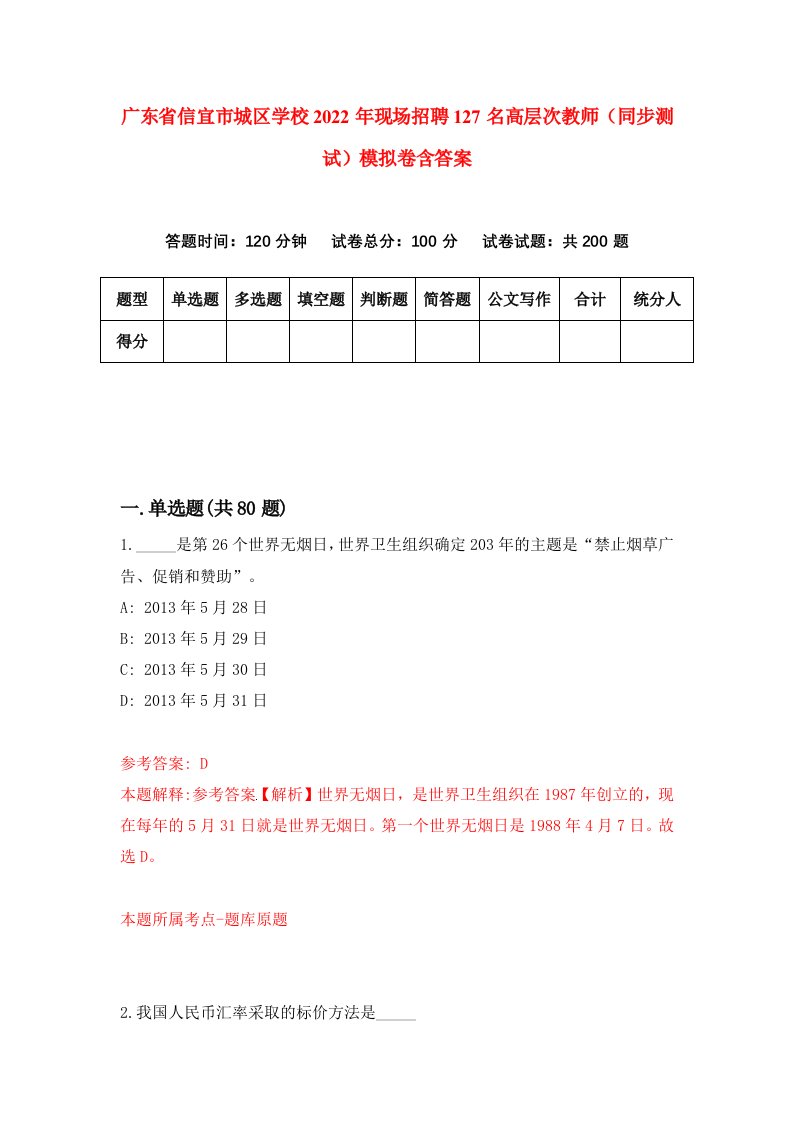 广东省信宜市城区学校2022年现场招聘127名高层次教师同步测试模拟卷含答案1