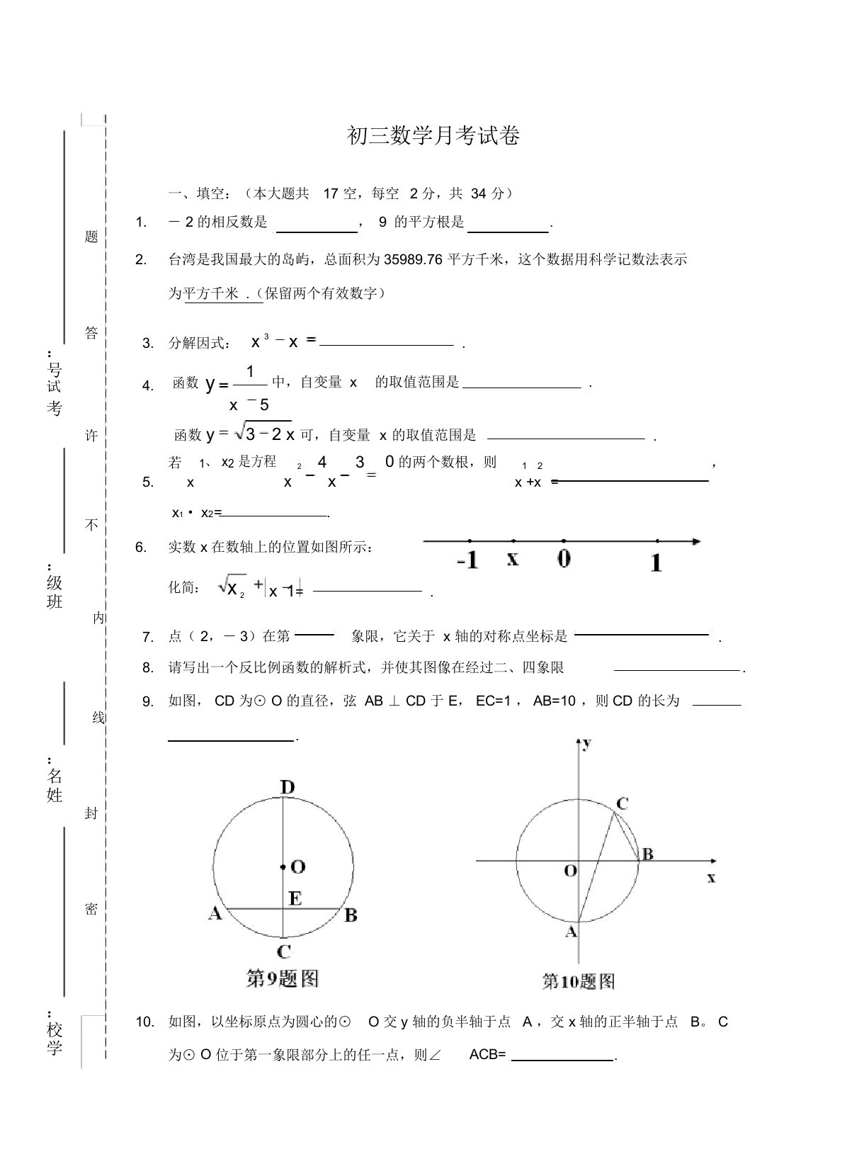 初三数学月考试卷09.3