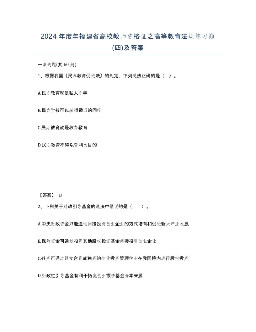 2024年度年福建省高校教师资格证之高等教育法规练习题四及答案