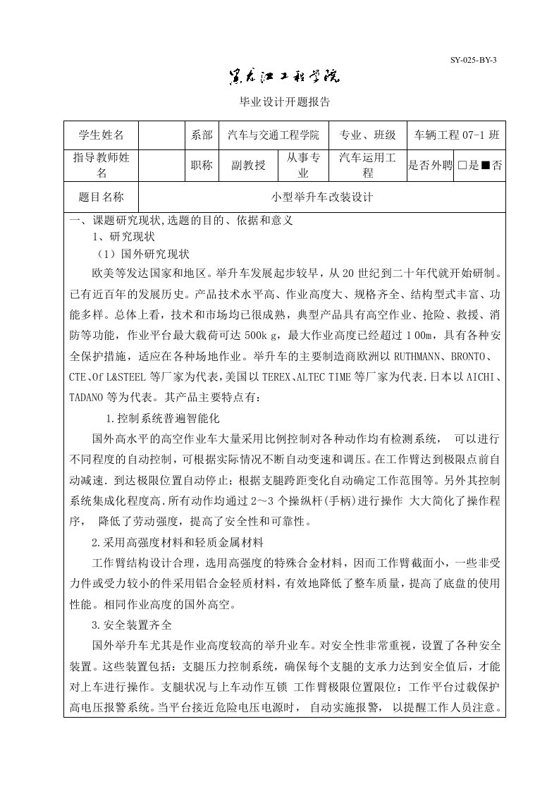 车辆工程开题报告小型举升车改装设计