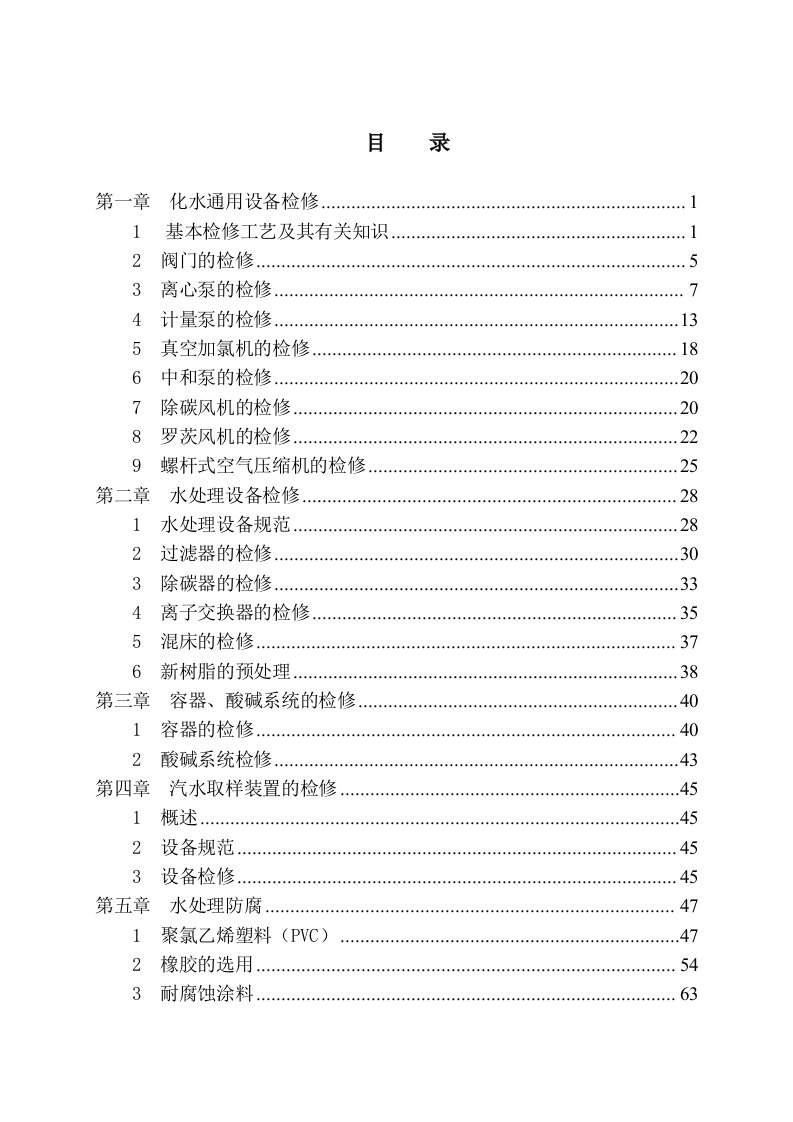 华能电厂化学设备检修规程