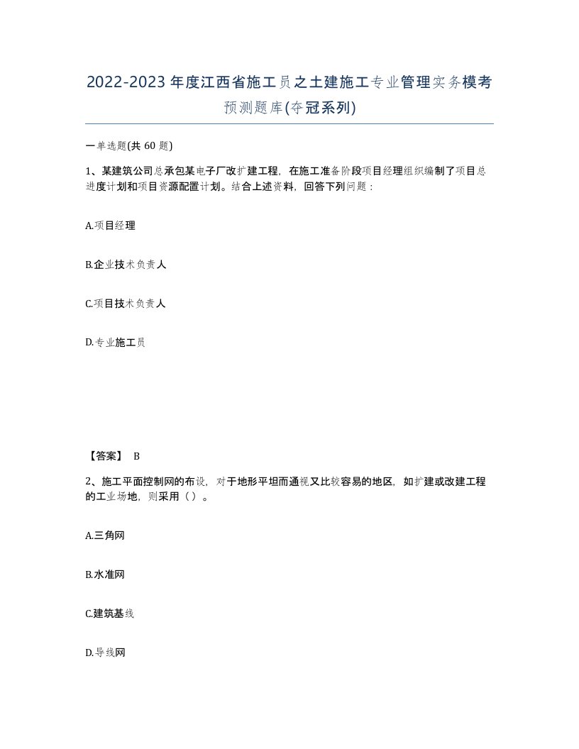 2022-2023年度江西省施工员之土建施工专业管理实务模考预测题库夺冠系列