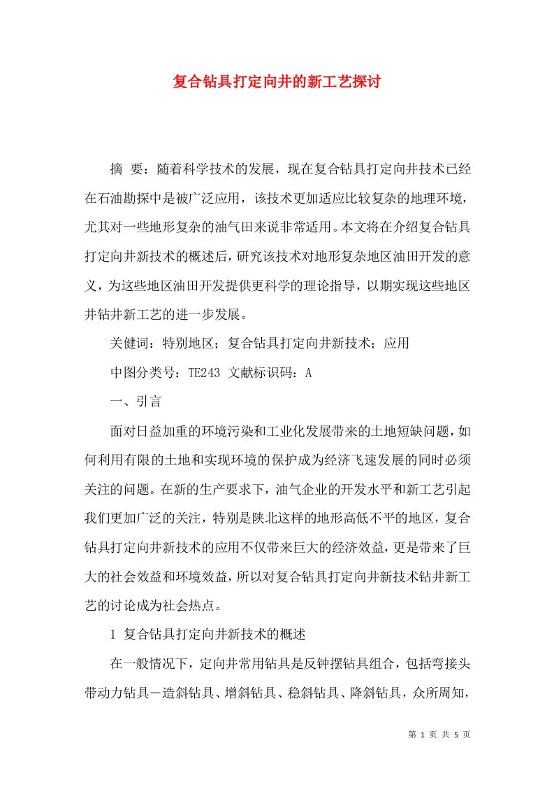 复合钻具打定向井的新工艺探讨