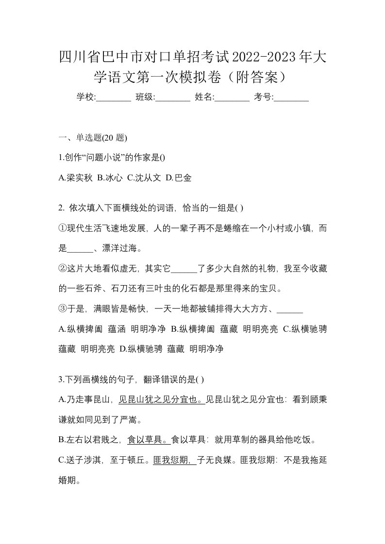 四川省巴中市对口单招考试2022-2023年大学语文第一次模拟卷附答案