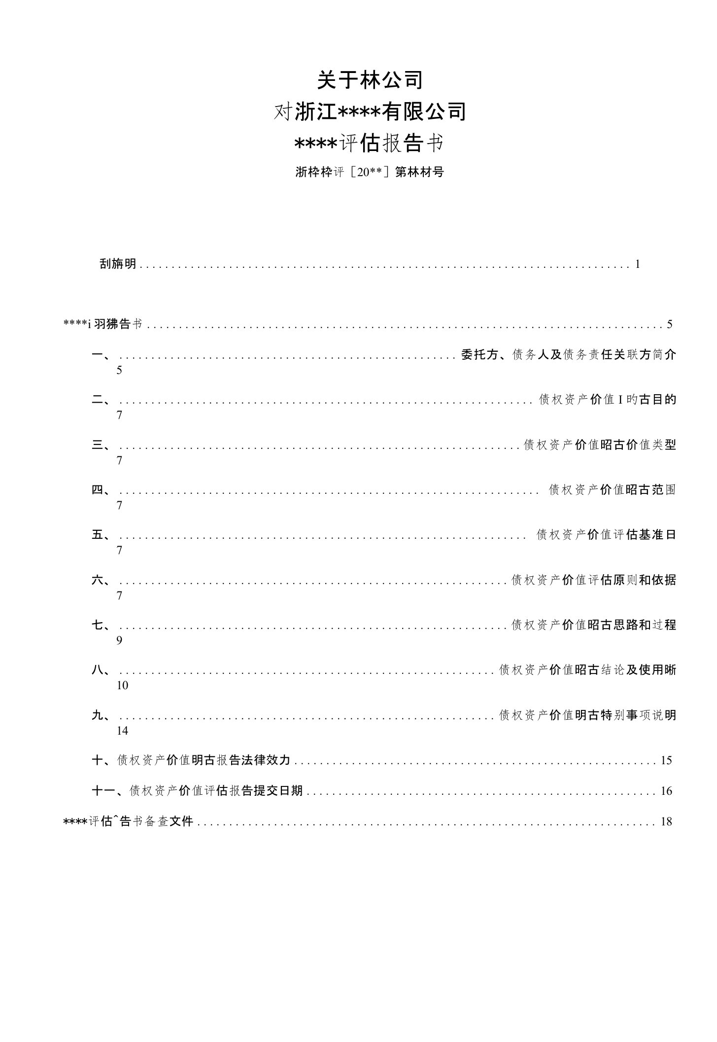 债转股评估报告