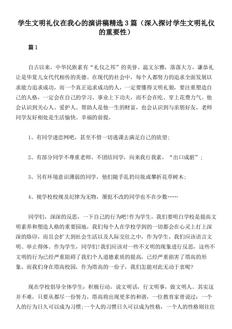 学生文明礼仪在我心的演讲稿精选3篇（深入探讨学生文明礼仪的重要性）