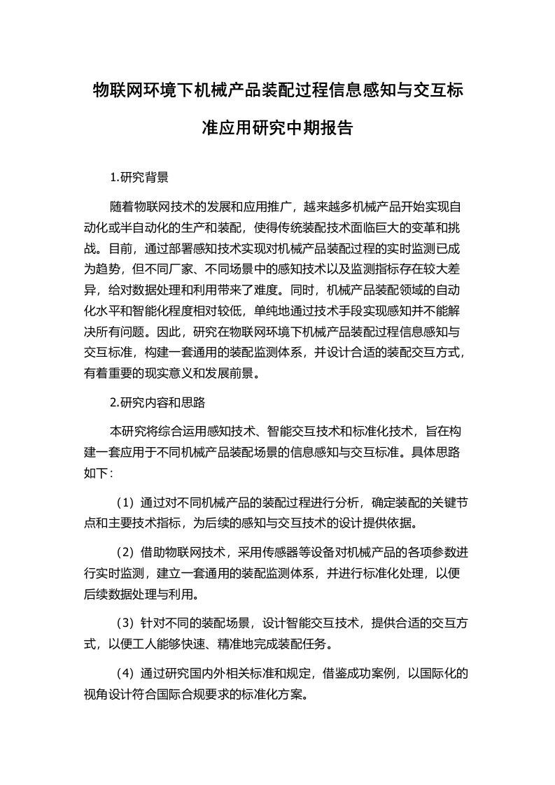 物联网环境下机械产品装配过程信息感知与交互标准应用研究中期报告