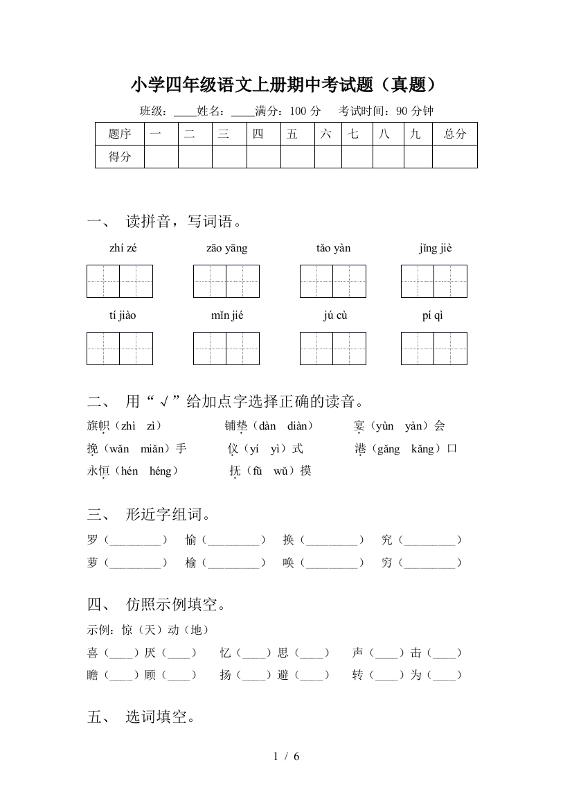 小学四年级语文上册期中考试题(真题)