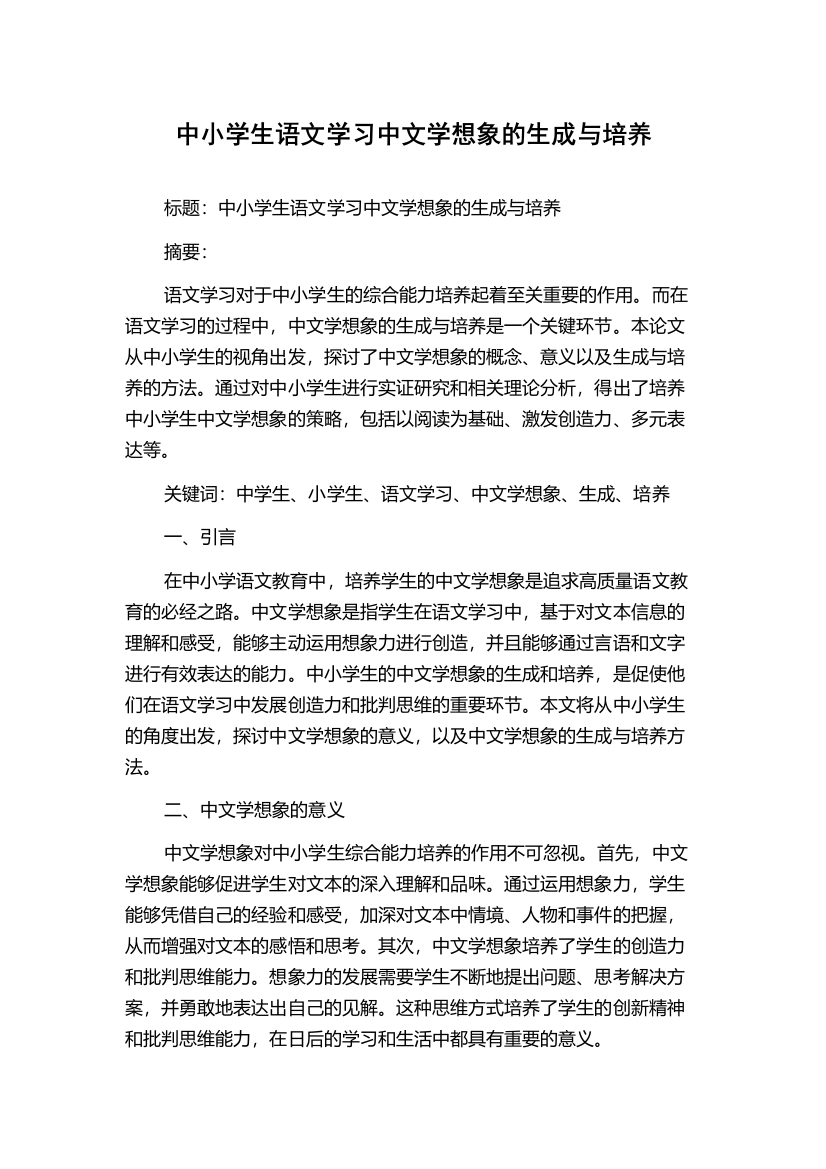 中小学生语文学习中文学想象的生成与培养