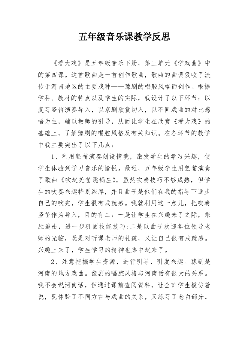 五年级音乐课教学反思