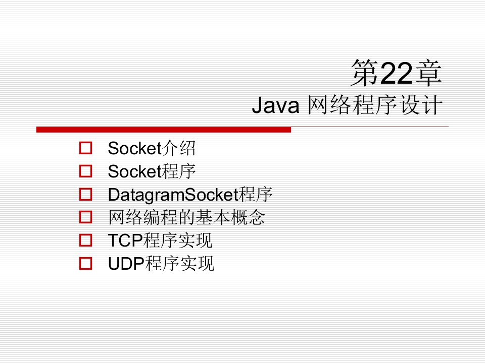 第22章+Java+网络程序设计