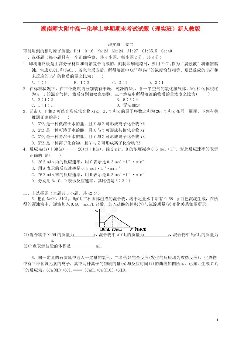 湖南师大附中高一化学上学期期末考试试题（理实班）新人教版