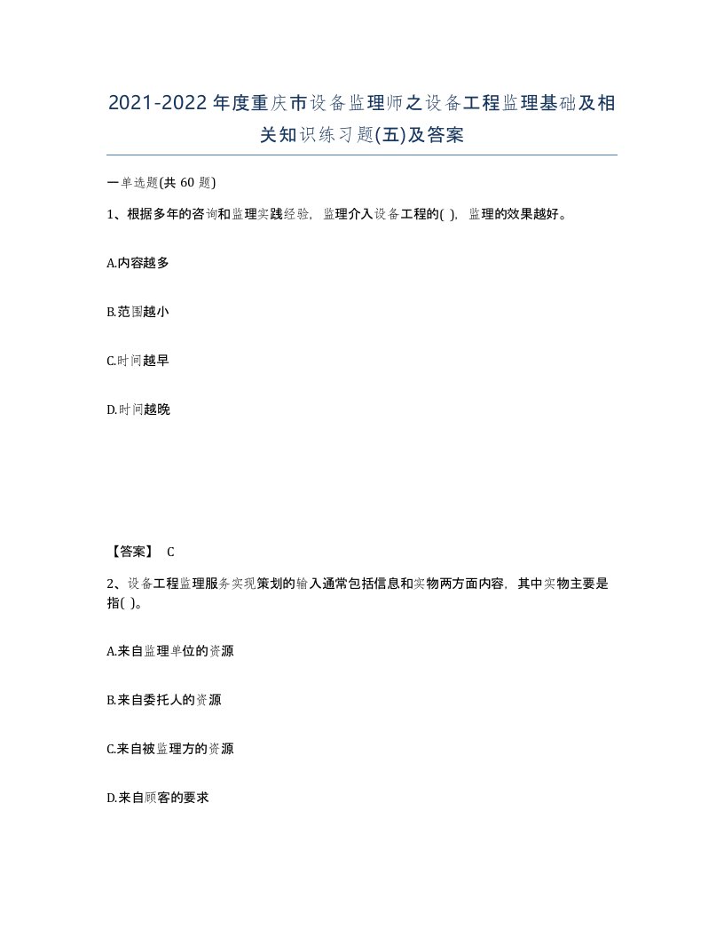 2021-2022年度重庆市设备监理师之设备工程监理基础及相关知识练习题五及答案