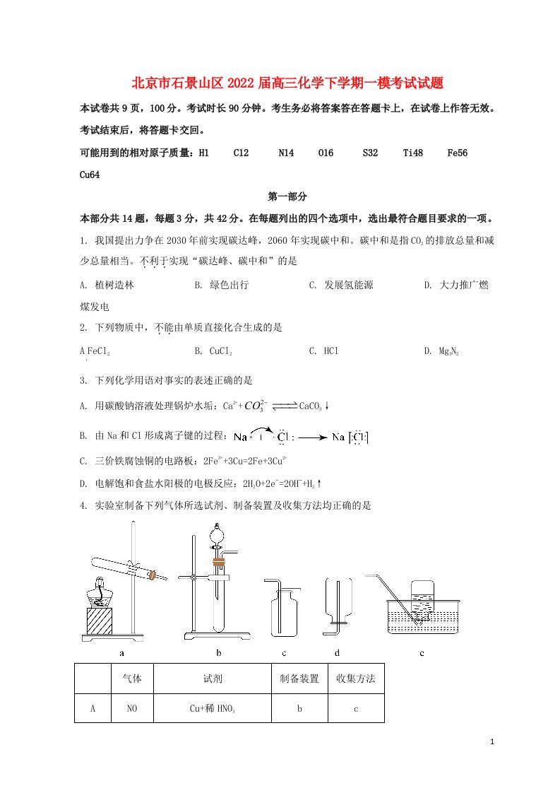 北京市石景山区2022届高三化学下学期一模考试试题