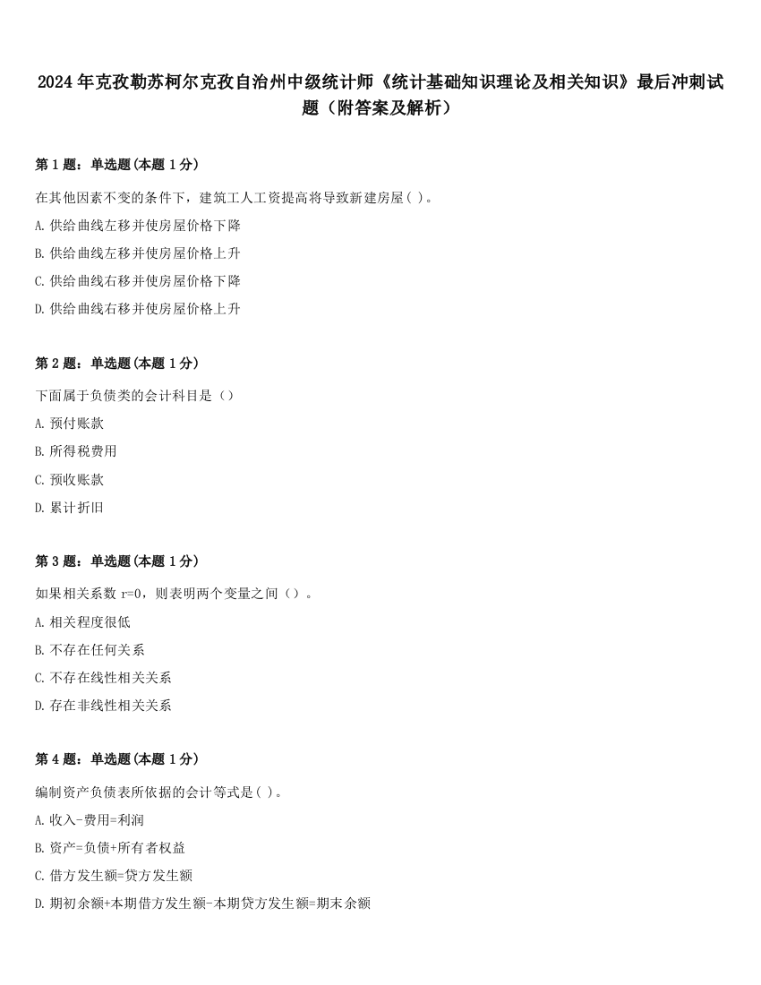 2024年克孜勒苏柯尔克孜自治州中级统计师《统计基础知识理论及相关知识》最后冲刺试题（附答案及解析）