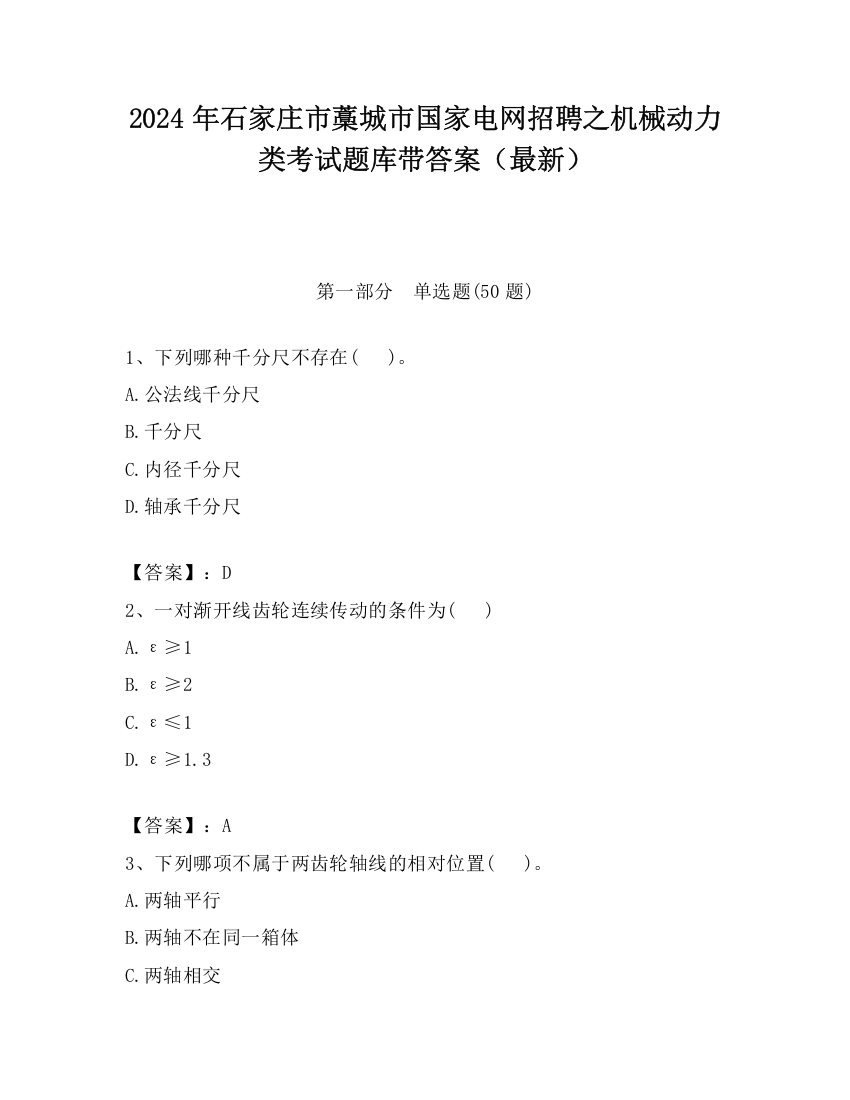 2024年石家庄市藁城市国家电网招聘之机械动力类考试题库带答案（最新）