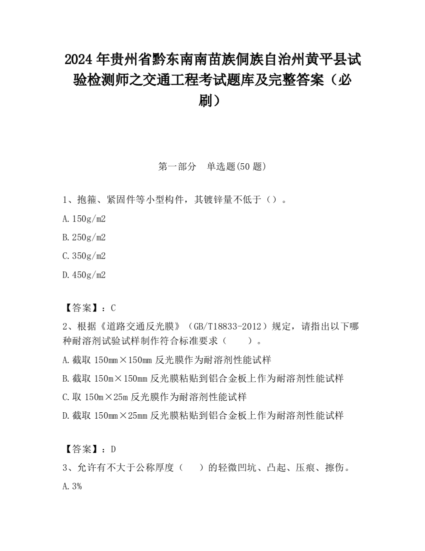 2024年贵州省黔东南南苗族侗族自治州黄平县试验检测师之交通工程考试题库及完整答案（必刷）