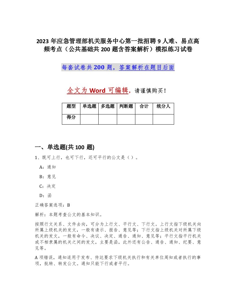 2023年应急管理部机关服务中心第一批招聘9人难易点高频考点公共基础共200题含答案解析模拟练习试卷