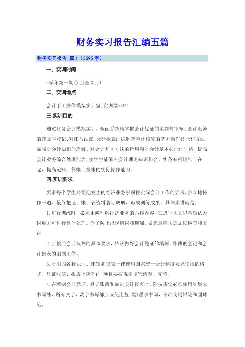 财务实习报告汇编五篇