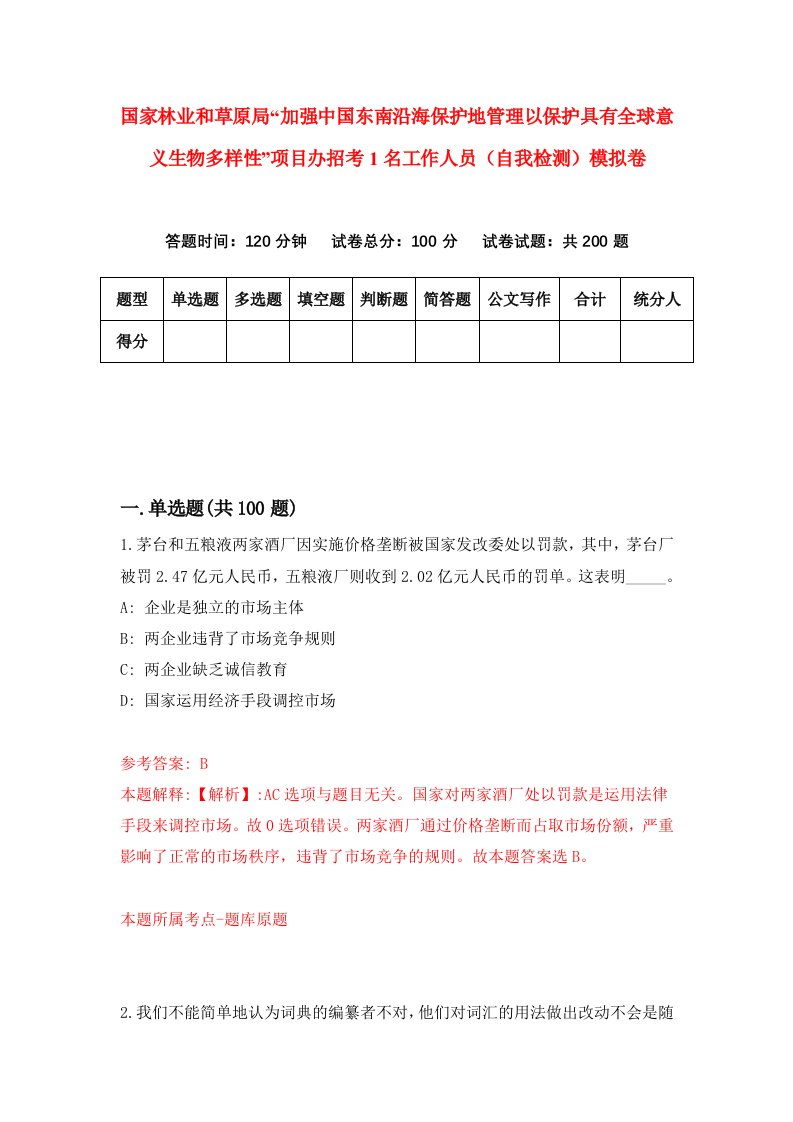 国家林业和草原局加强中国东南沿海保护地管理以保护具有全球意义生物多样性项目办招考1名工作人员自我检测模拟卷1