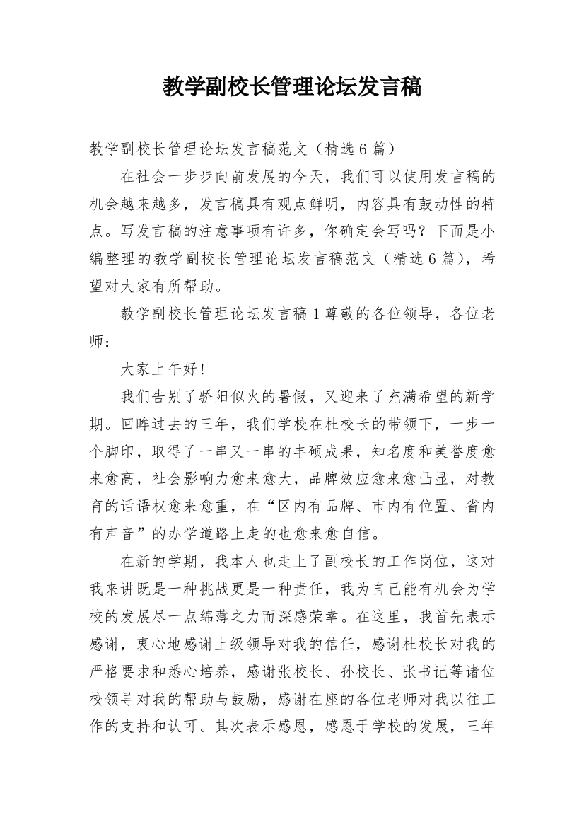 教学副校长管理论坛发言稿