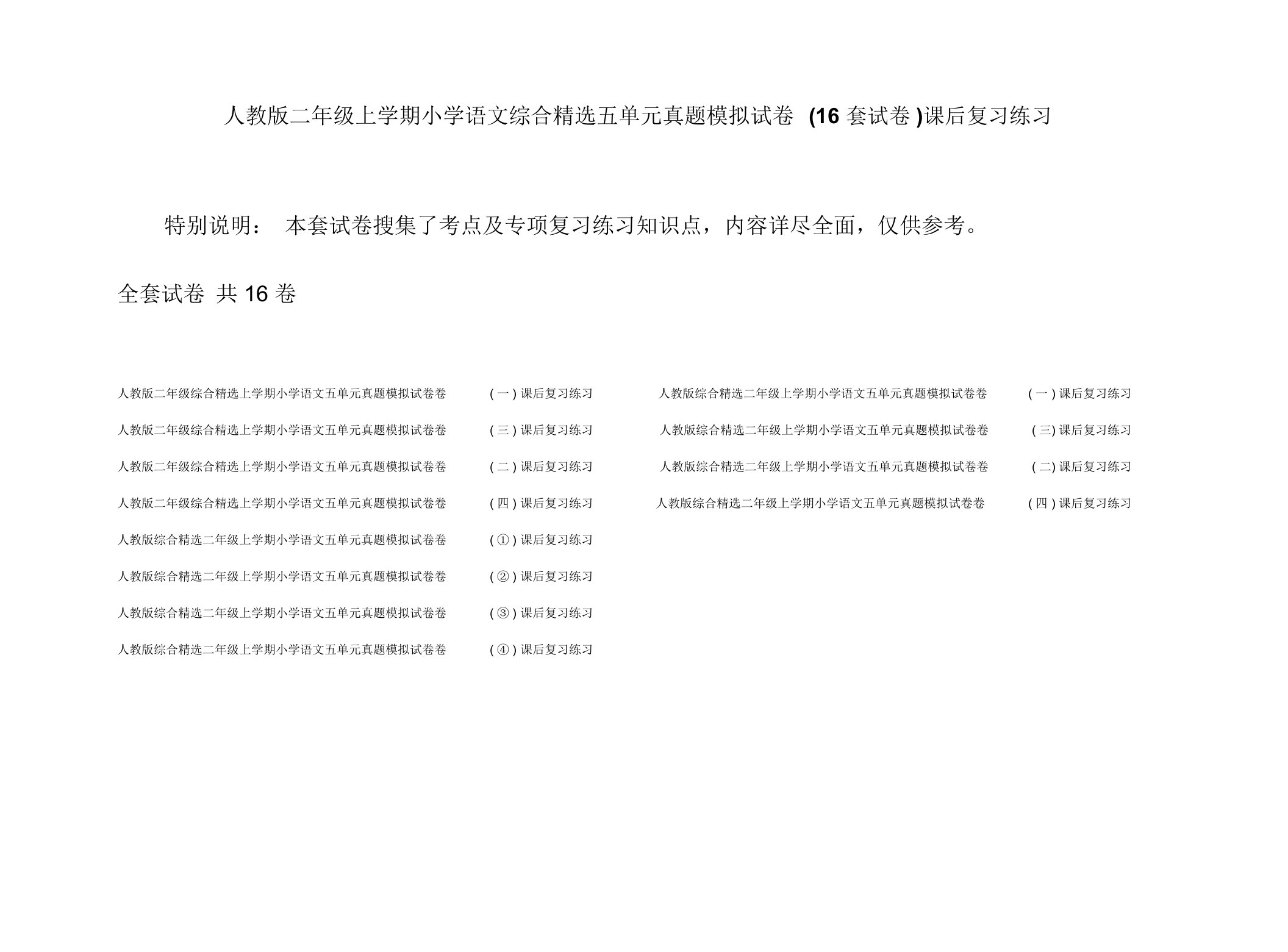 人教版二年级上学期小学语文综合精选五单元真题模拟试卷(16套试卷)课后复习练习