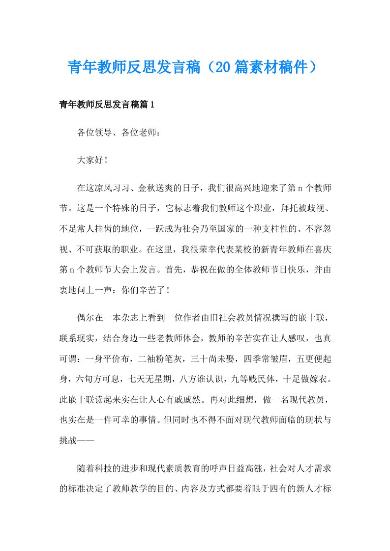 青年教师反思发言稿（20篇素材稿件）