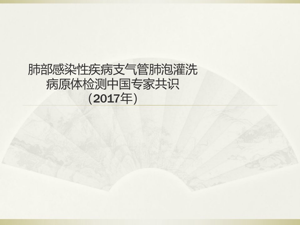 肺部感染性疾病支气管肺泡灌洗病原体检测中国专家共识(2017年)