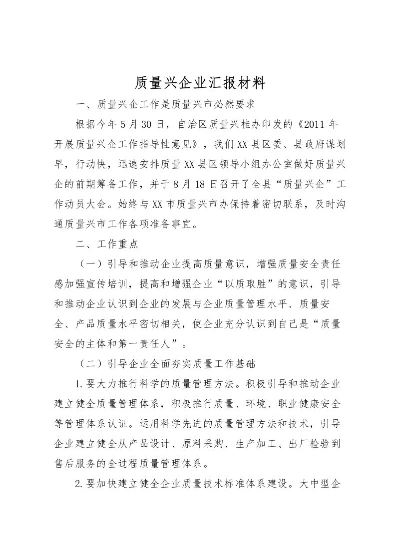 2022质量兴企业汇报材料_1