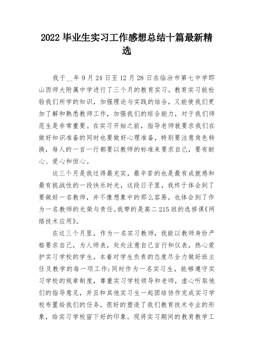 2022毕业生实习工作感想总结十篇最新精选