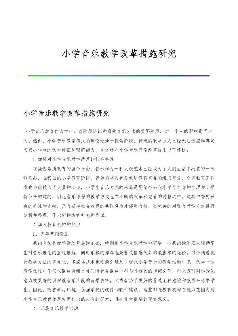 小学音乐教学改革措施研究