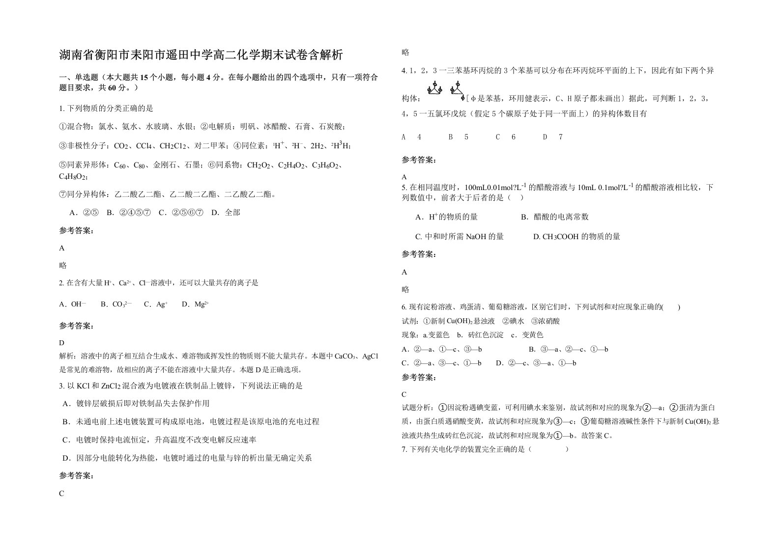 湖南省衡阳市耒阳市遥田中学高二化学期末试卷含解析