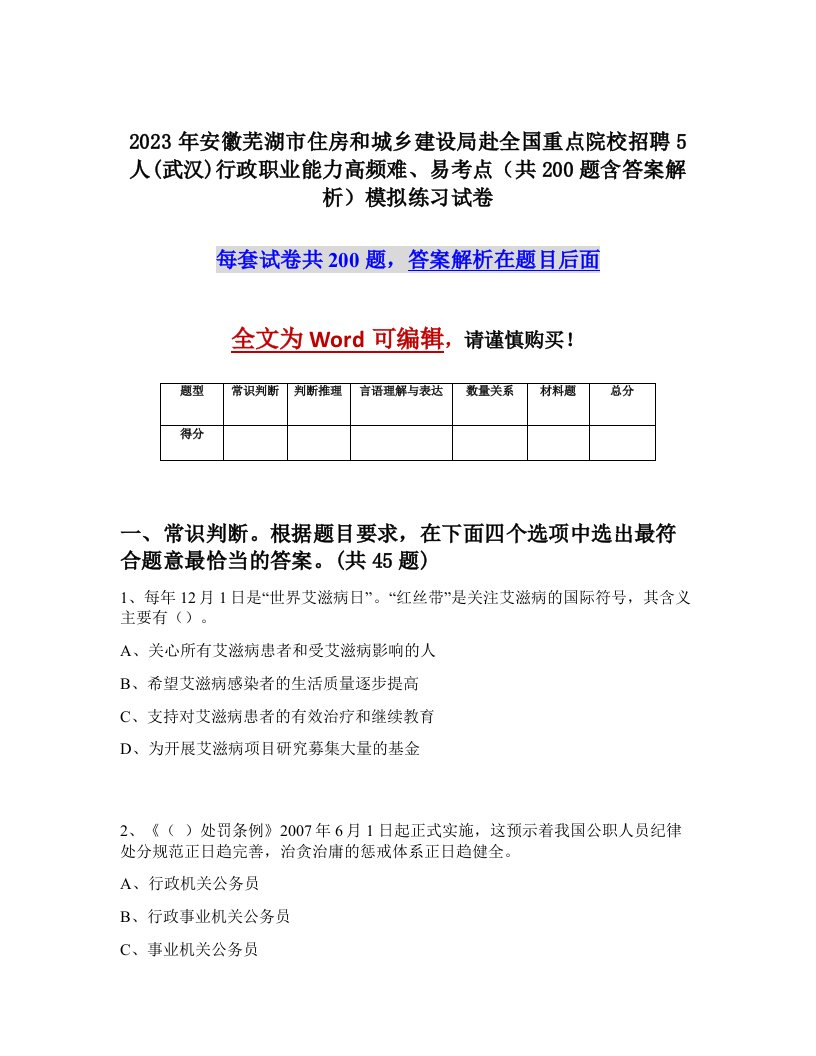 2023年安徽芜湖市住房和城乡建设局赴全国重点院校招聘5人武汉行政职业能力高频难易考点共200题含答案解析模拟练习试卷