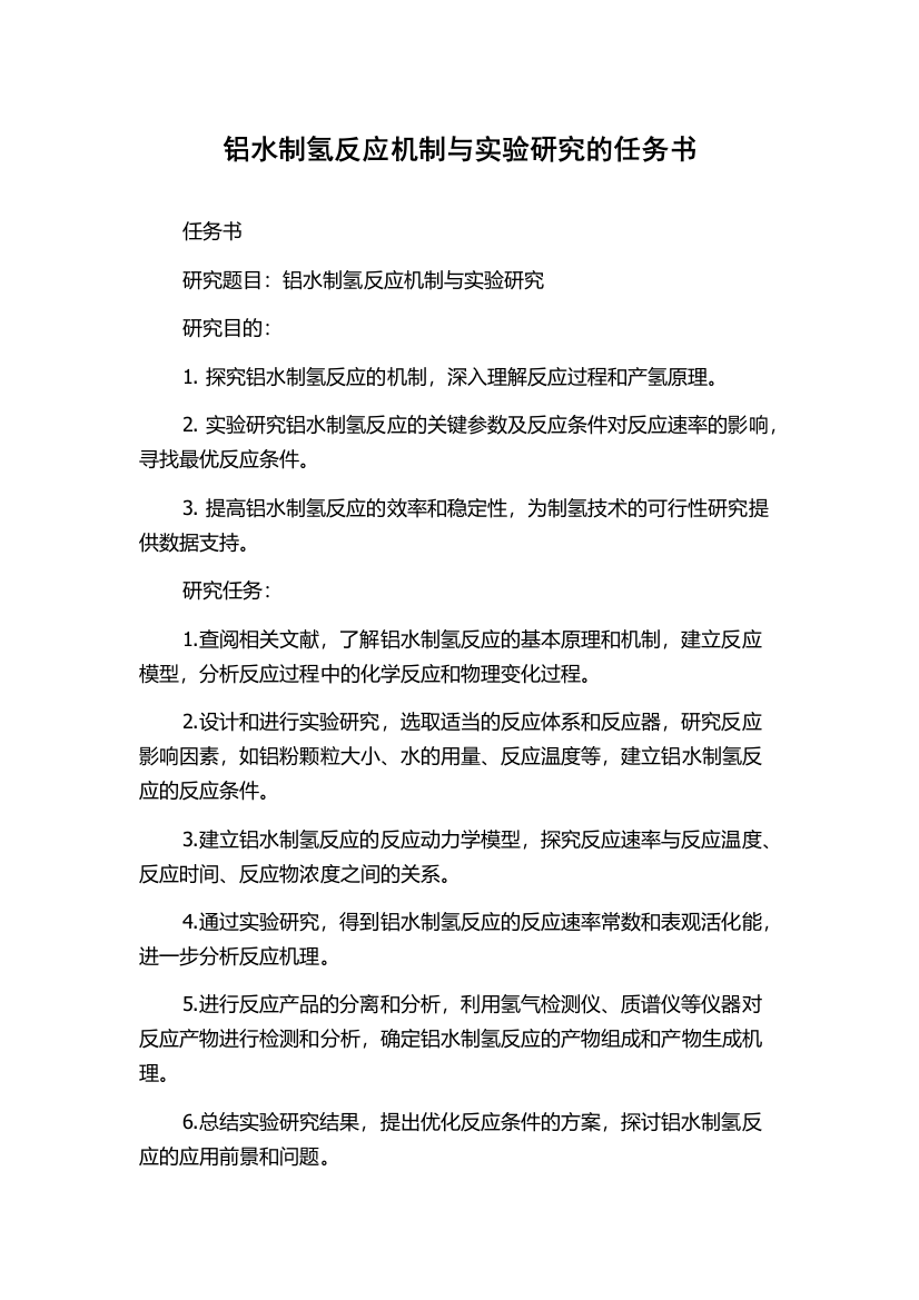 铝水制氢反应机制与实验研究的任务书