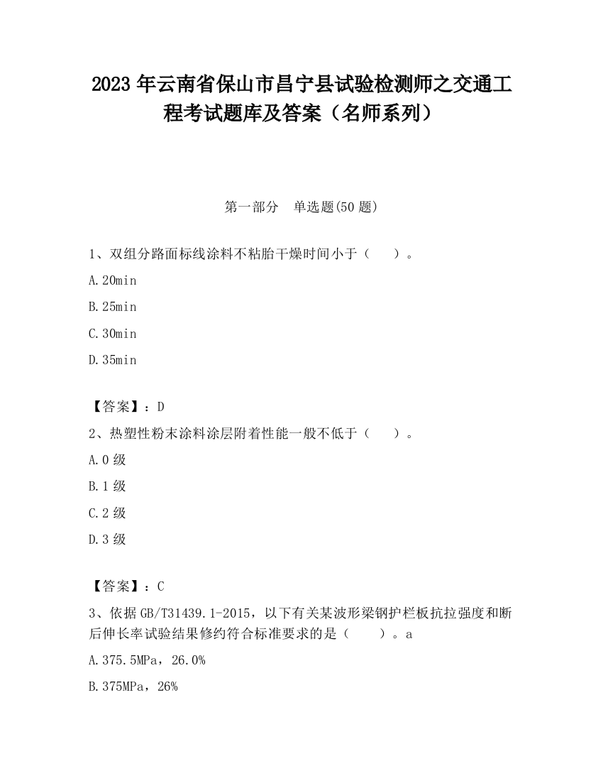 2023年云南省保山市昌宁县试验检测师之交通工程考试题库及答案（名师系列）