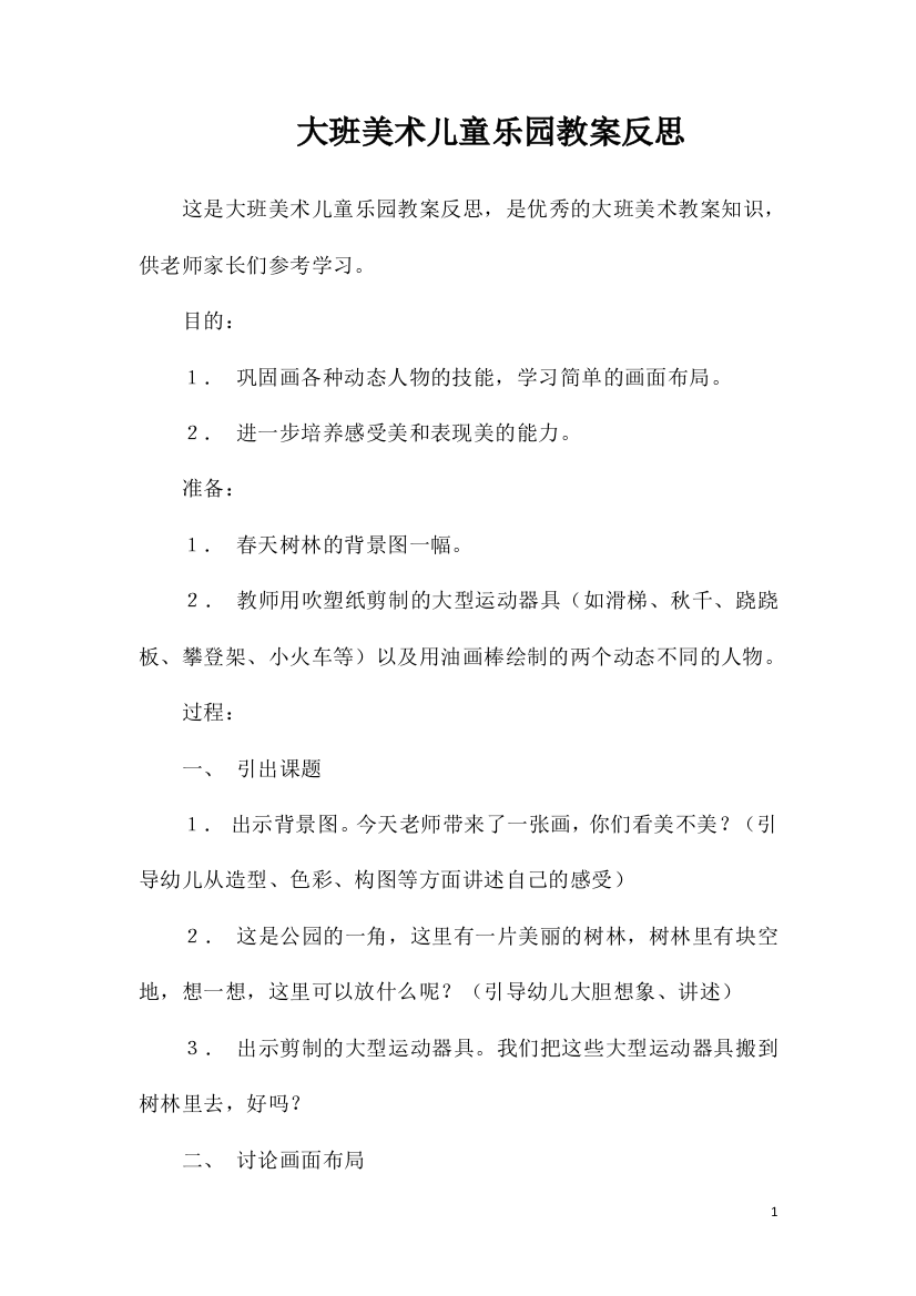 大班美术儿童乐园教案反思