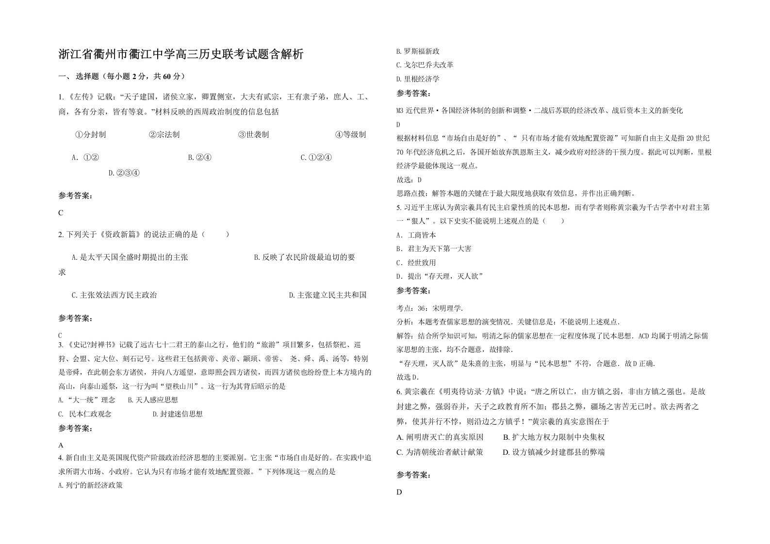 浙江省衢州市衢江中学高三历史联考试题含解析