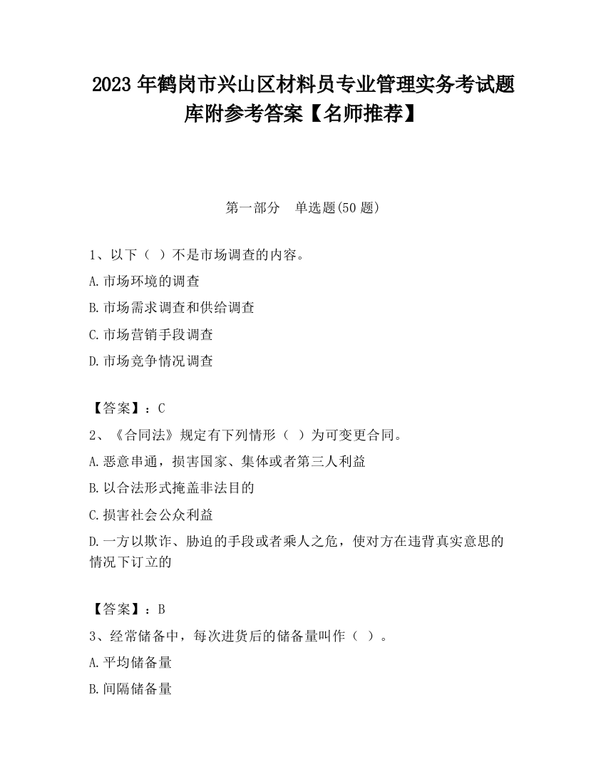 2023年鹤岗市兴山区材料员专业管理实务考试题库附参考答案【名师推荐】