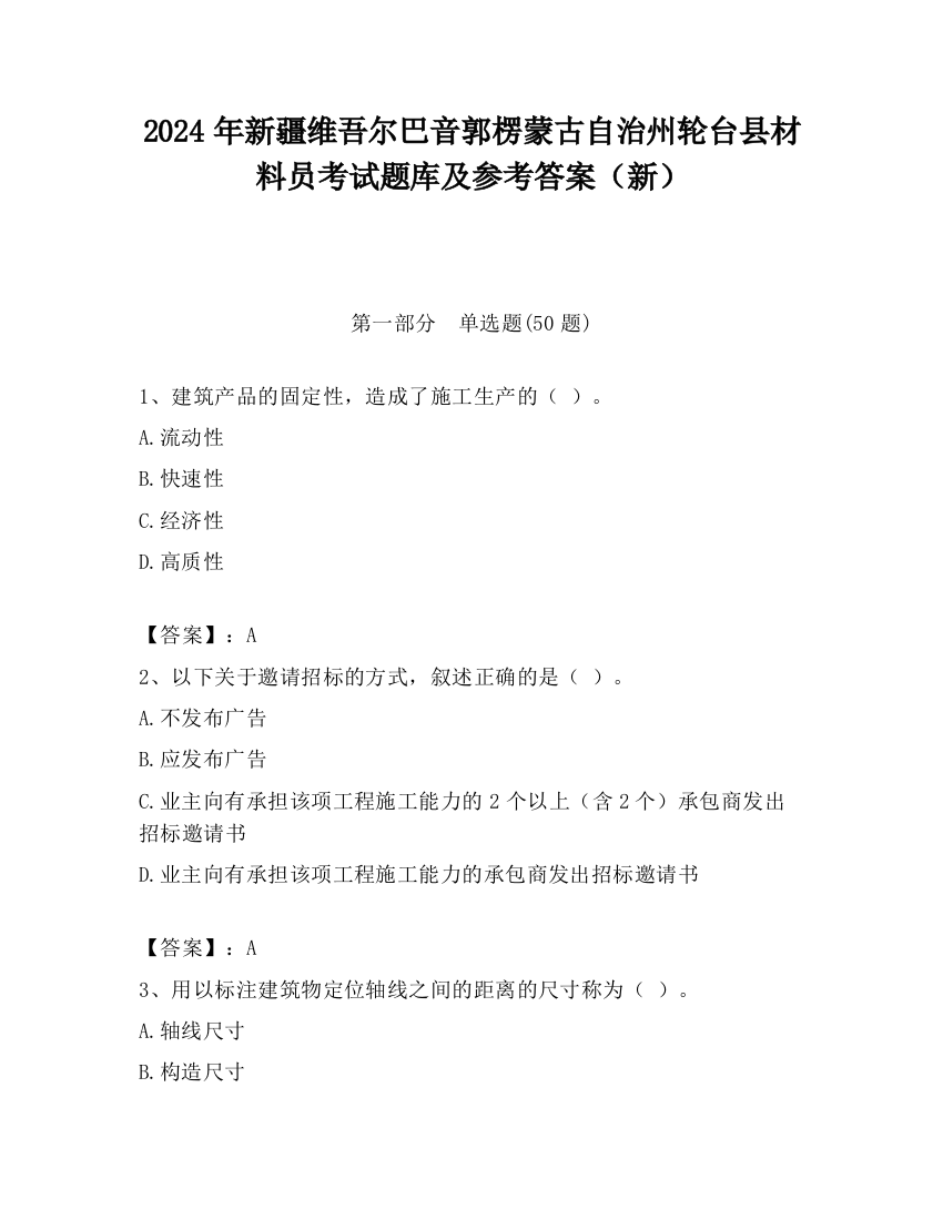 2024年新疆维吾尔巴音郭楞蒙古自治州轮台县材料员考试题库及参考答案（新）