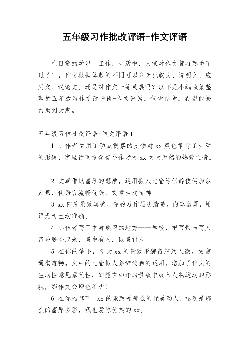 五年级习作批改评语-作文评语