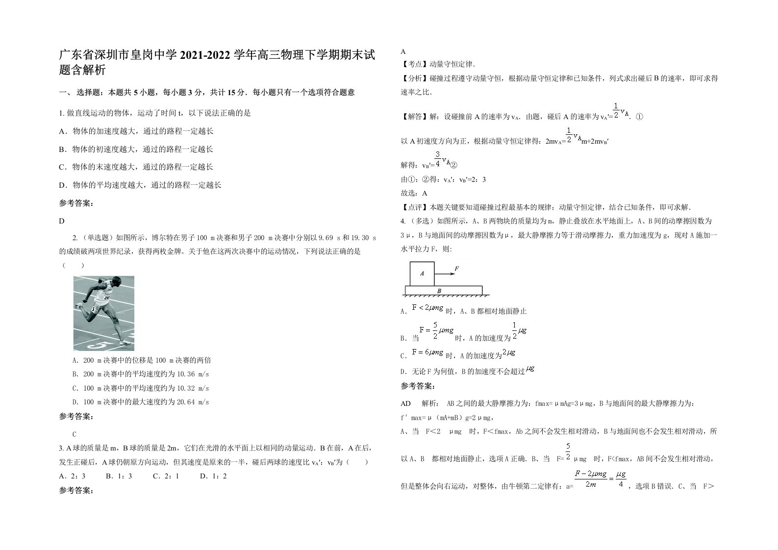 广东省深圳市皇岗中学2021-2022学年高三物理下学期期末试题含解析