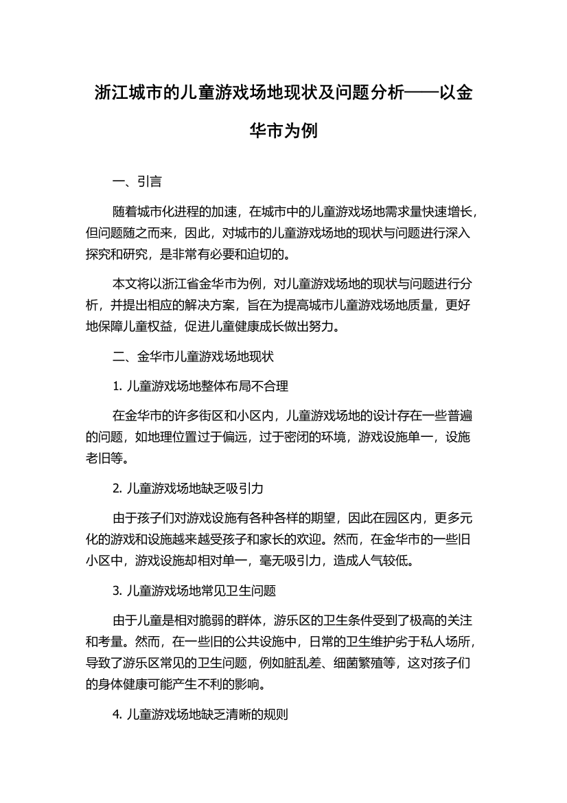 浙江城市的儿童游戏场地现状及问题分析——以金华市为例