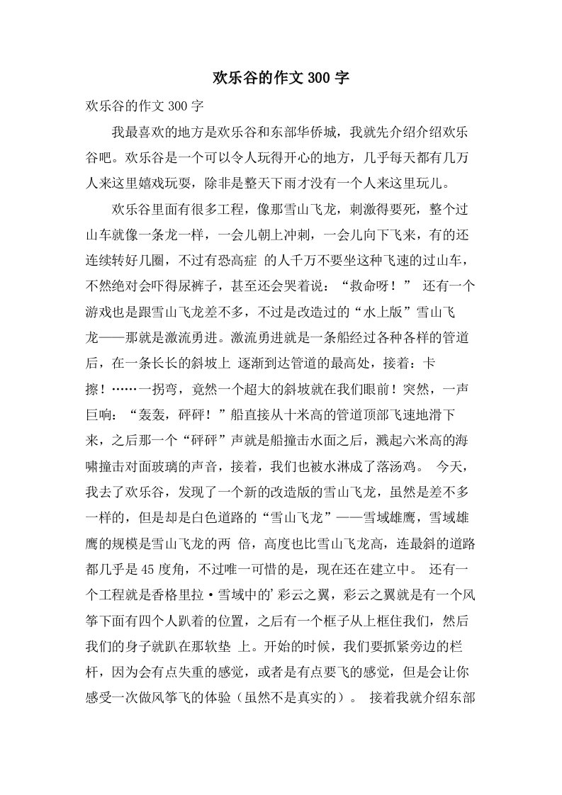 欢乐谷的作文300字