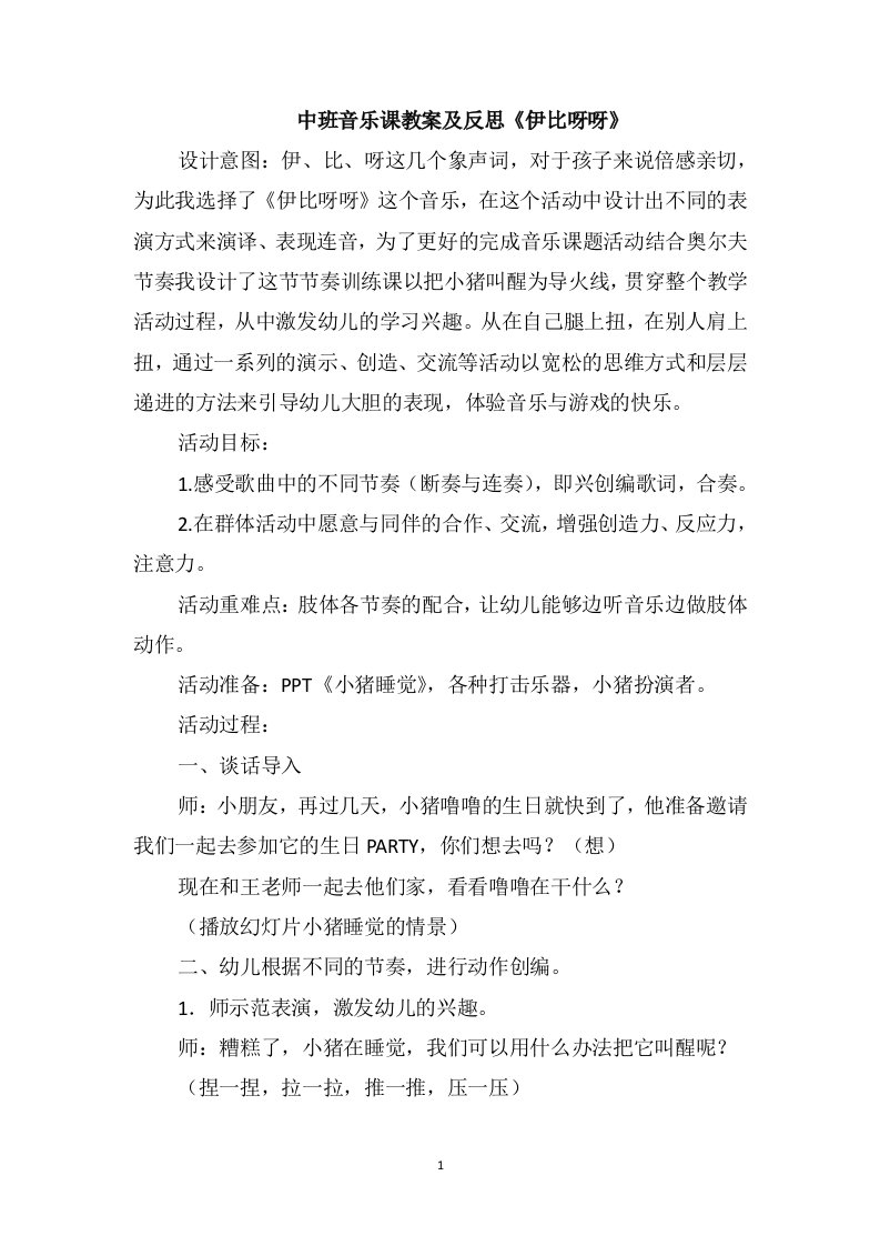 中班音乐课教案及反思《伊比呀呀》