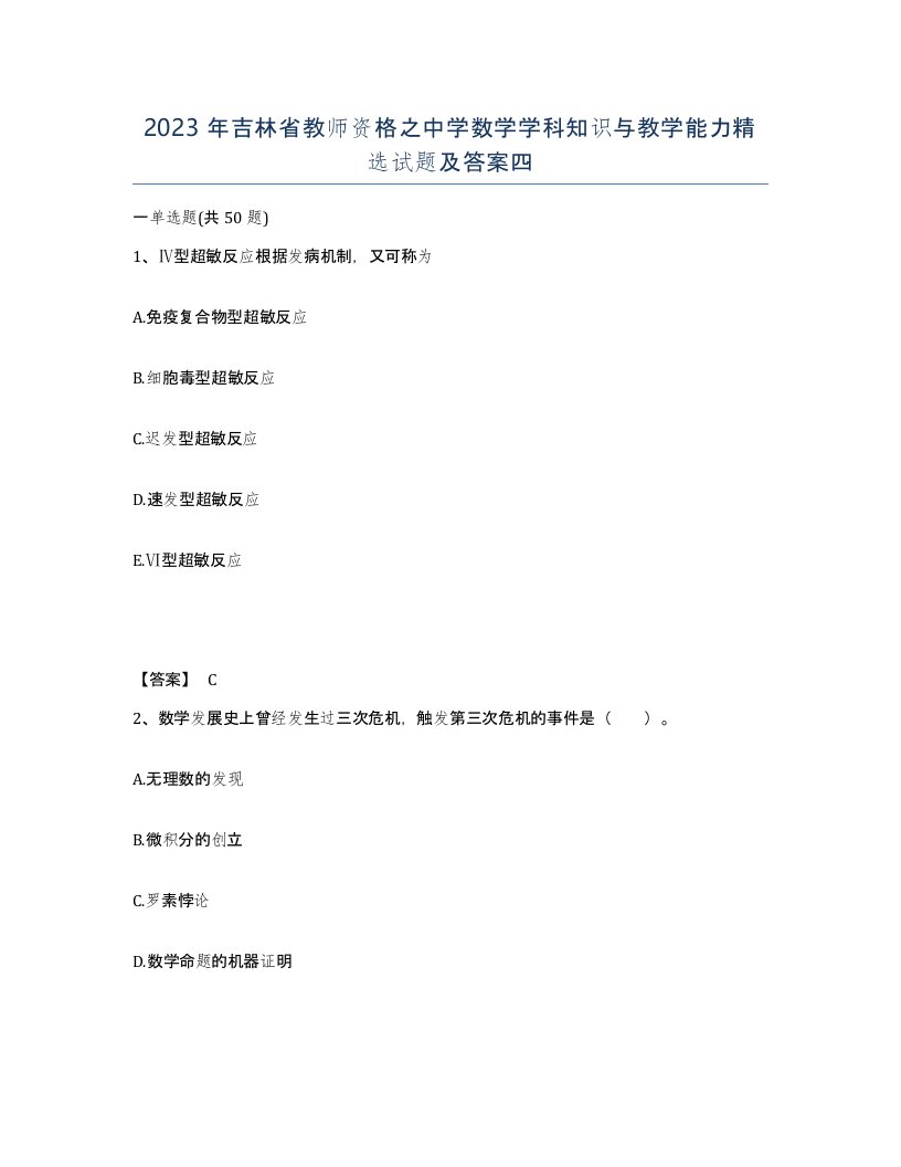 2023年吉林省教师资格之中学数学学科知识与教学能力试题及答案四