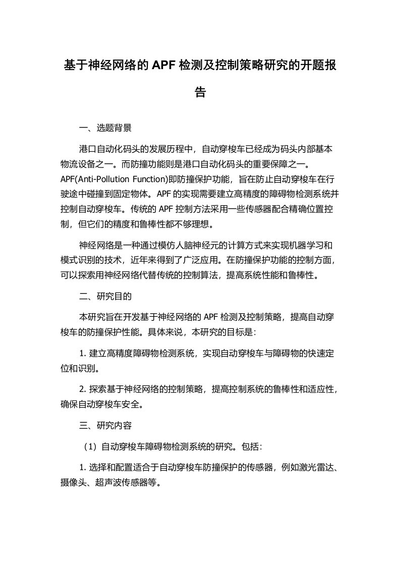 基于神经网络的APF检测及控制策略研究的开题报告