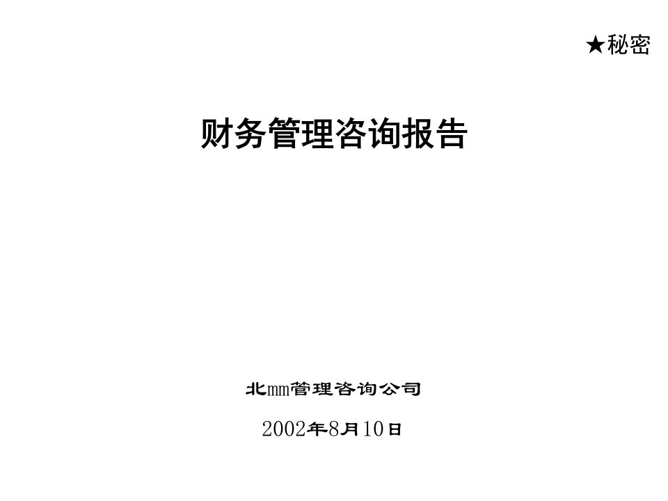 咨询公司－首创置业财务管理咨询项目(ppt54)-咨询报告