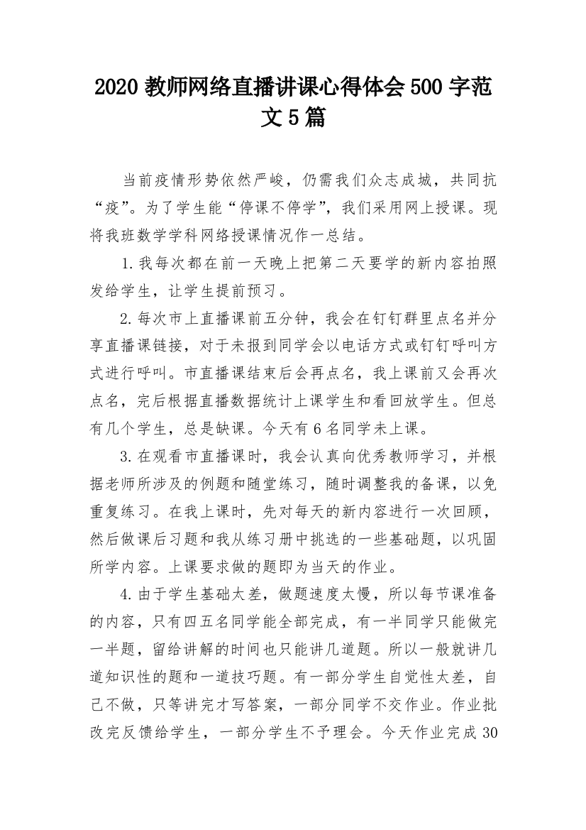 2020教师网络直播讲课心得体会500字范文5篇